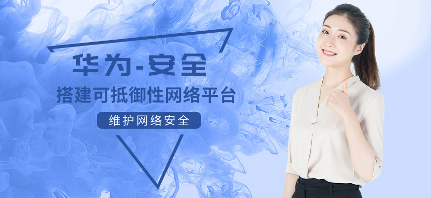 華為安全