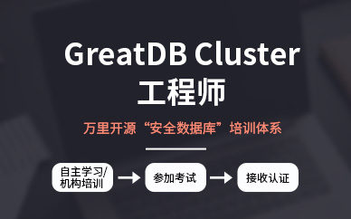 GreatDB Cluster工程師培訓