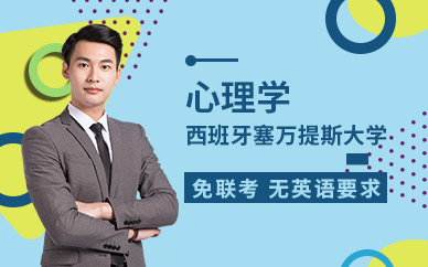 西班牙塞萬提斯大學心理學線上輔導