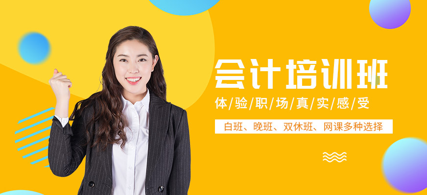 會(huì)計(jì)培訓(xùn)班