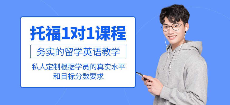 貴陽托福一對一培訓(xùn)機(jī)構(gòu)