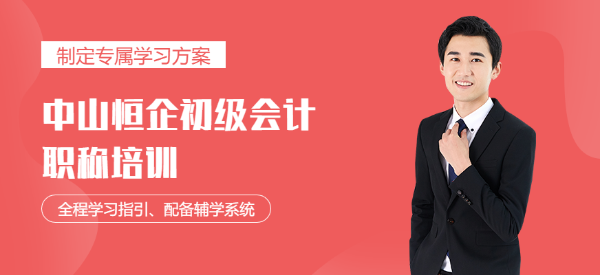 中山初級會計職稱培訓(xùn)