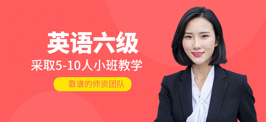 昆明英語(yǔ)六級(jí)培訓(xùn)中心