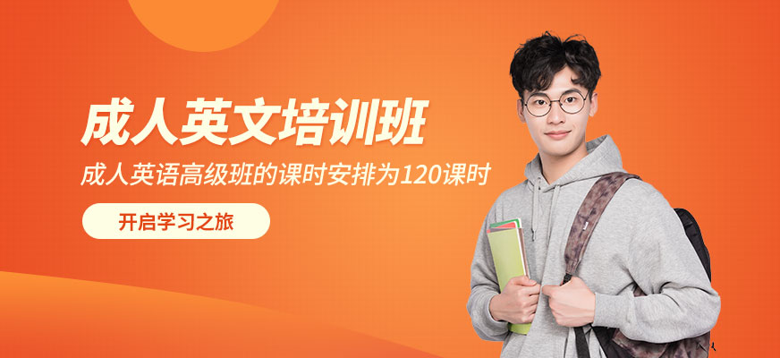 昆明成人英文培訓(xùn)中心