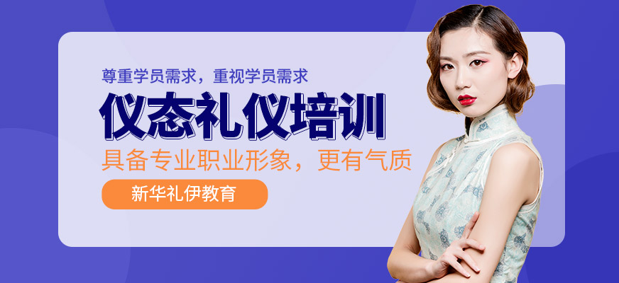 仪态礼仪培训班