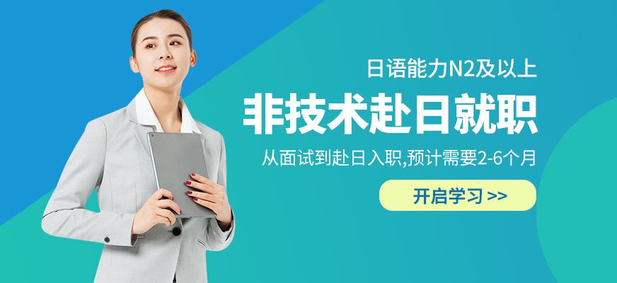 非技術(shù)赴日就職線上服務(wù)