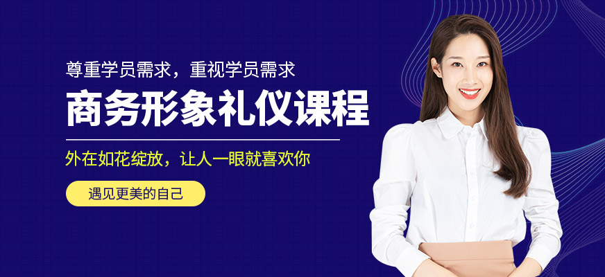 商務(wù)形象禮儀培訓(xùn)班