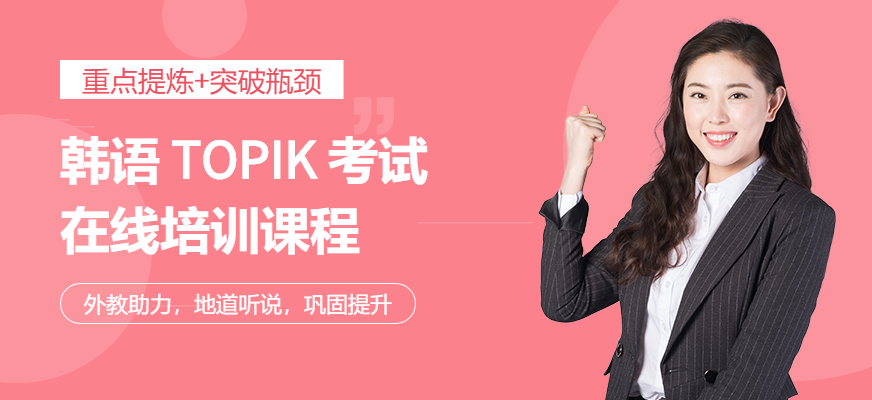 韓語TOPIK考試網(wǎng)課