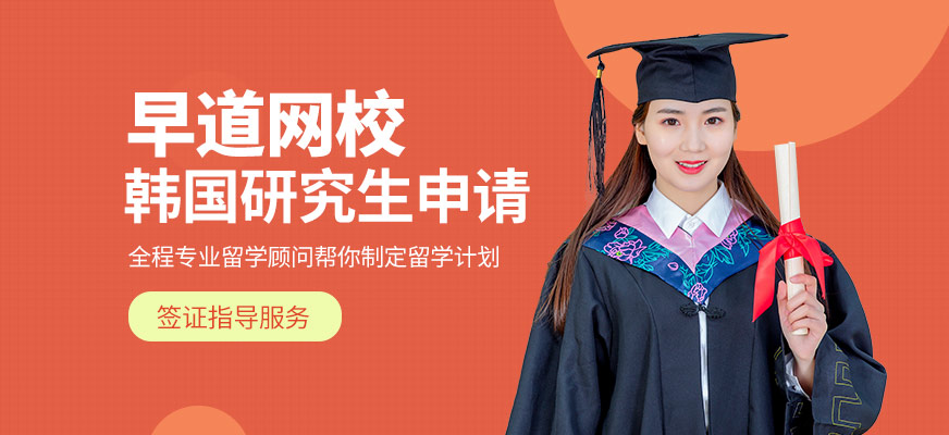 韓國(guó)研究生留學(xué)在線中介