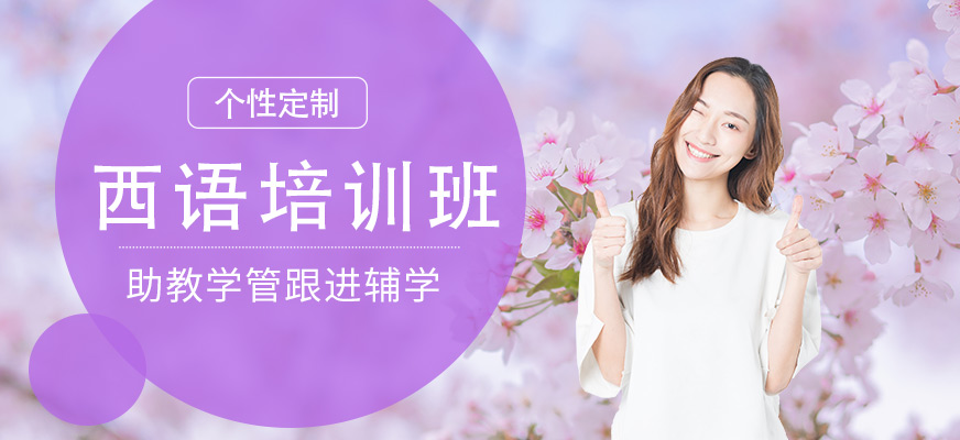 石家莊西班牙語培訓機構