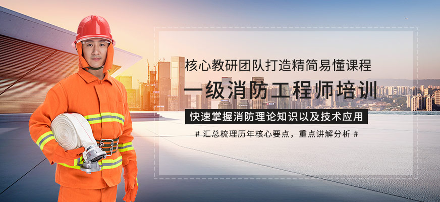 重慶優(yōu)路教育一級消防工程師培訓班