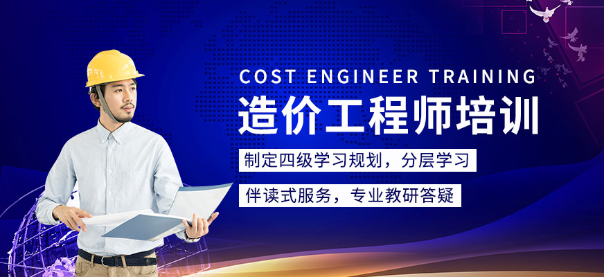 重慶優(yōu)路教育造價工程師培訓(xùn)班