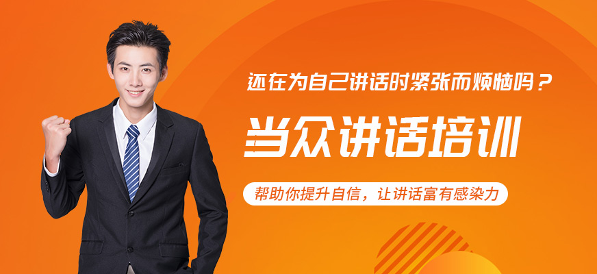 大连卡耐基口才学校当众讲话培训班