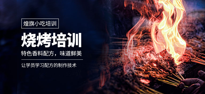 東莞煌旗小吃培訓(xùn)學(xué)校燒烤培訓(xùn)班
