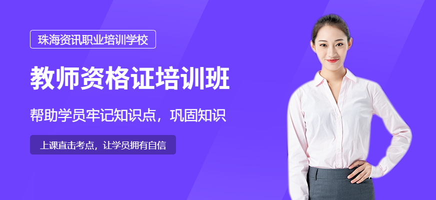 珠海資訊職業培訓學校教師資格證培訓班