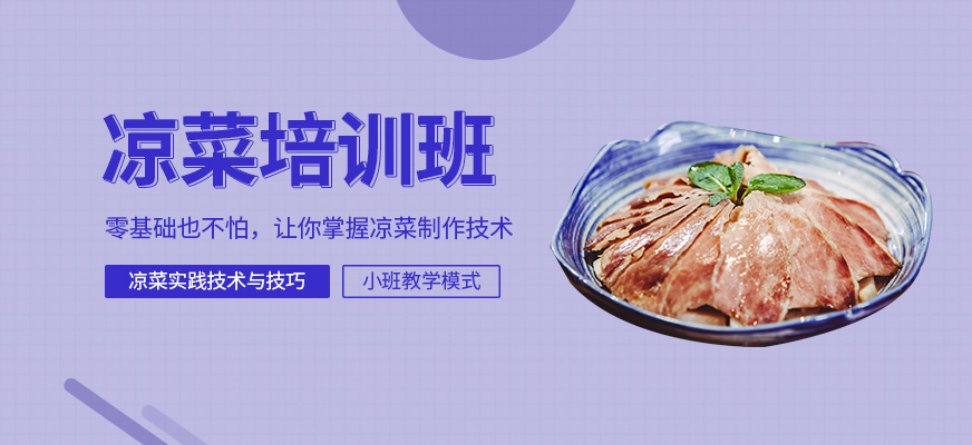 煌旗小吃培訓學校涼菜培訓班