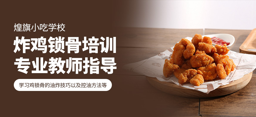 煌旗小吃培訓(xùn)學(xué)校炸雞鎖骨培訓(xùn)班