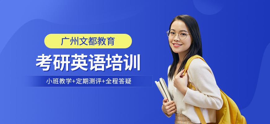 廣州文都考研英語輔導培訓班