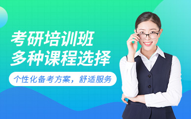 泉州考研課程