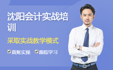 沈陽會計實戰(zhàn)培訓