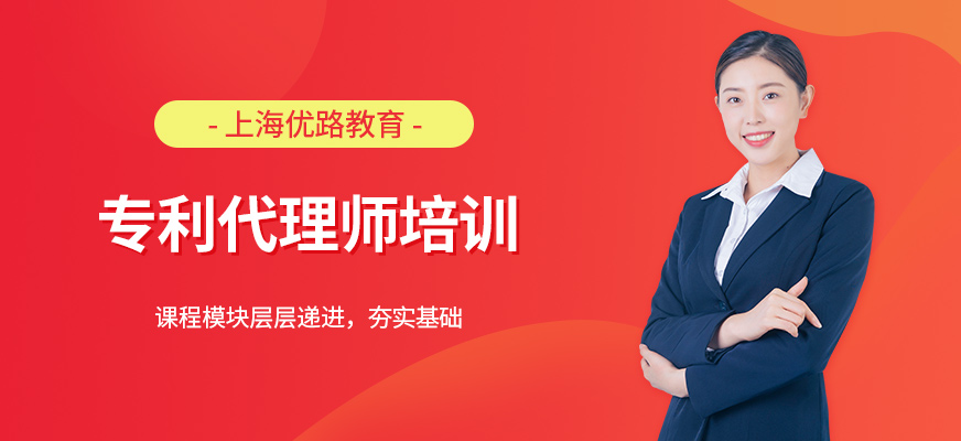 上海專利代理師培訓(xùn)