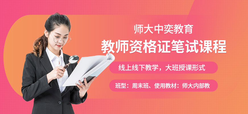 師大中奕教師資格證筆試輔導(dǎo)