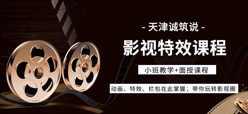 天津影視特效培訓(xùn)