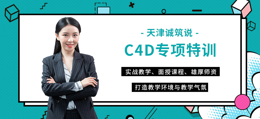 天津C4D專項特訓