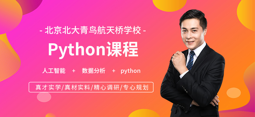 北京python辅导班