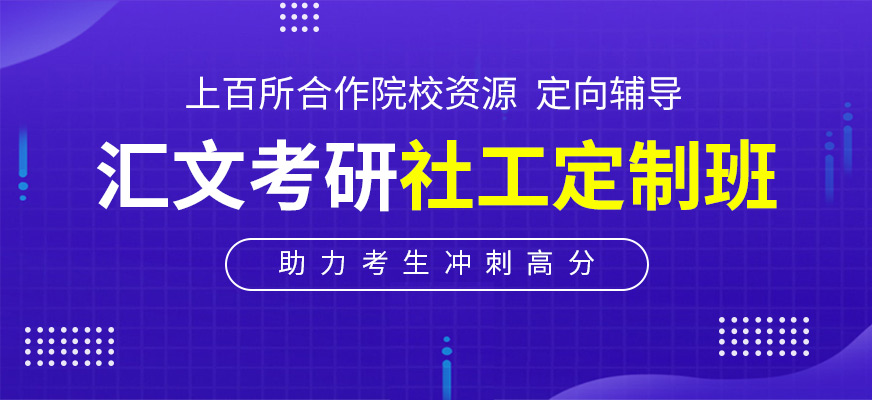 社會工作考研培訓(xùn)