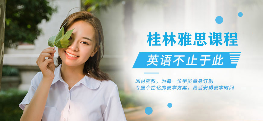 桂林雅思培訓機構