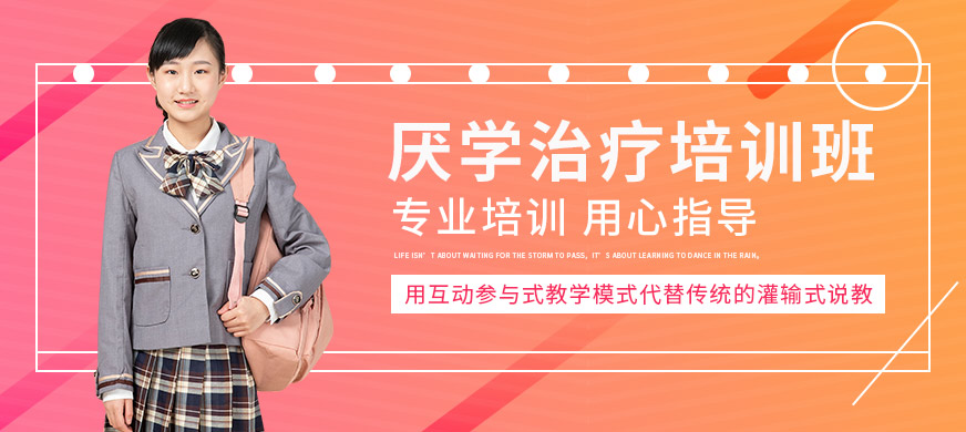 北京卓育英才厭學(xué)治療培訓(xùn)課程