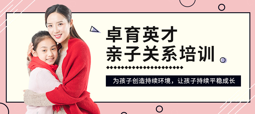 西安卓育英才親子關(guān)系培訓課程