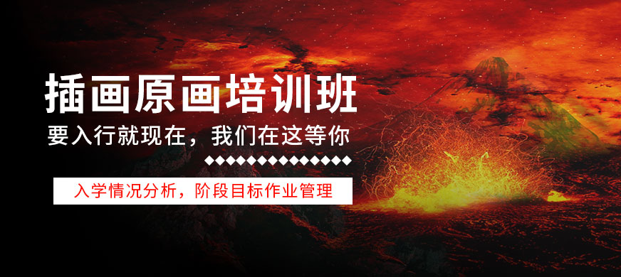 育界教育插畫原畫設(shè)計課程