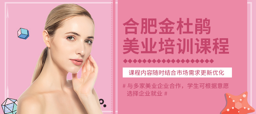 合肥金杜鵑美業(yè)培訓課程