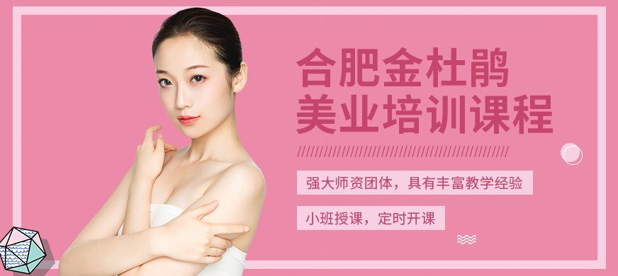 合肥金杜鵑美業培訓課程