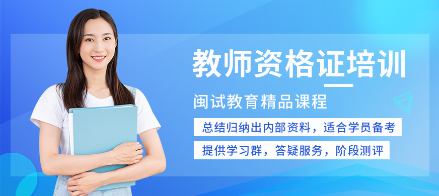 廈門閩試教育教師資格證培訓(xùn)課程