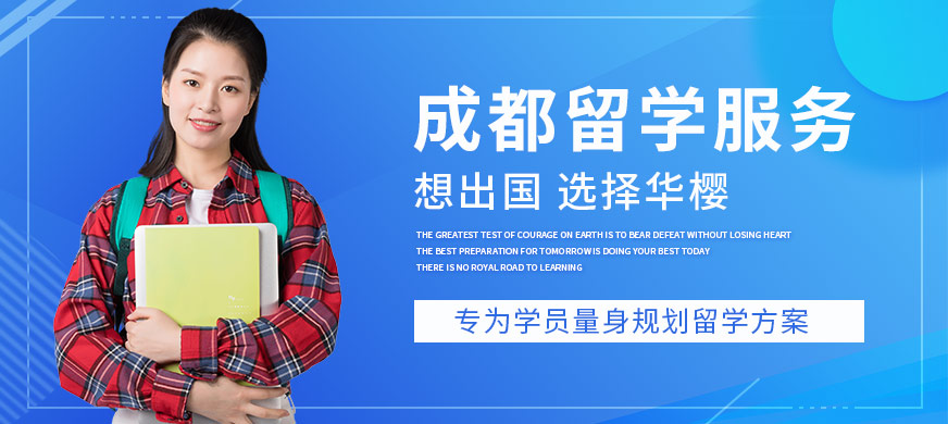 成都華櫻出國留學(xué)服務(wù)