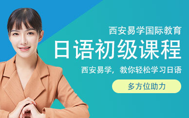 西安日語初級課程強(qiáng)化班