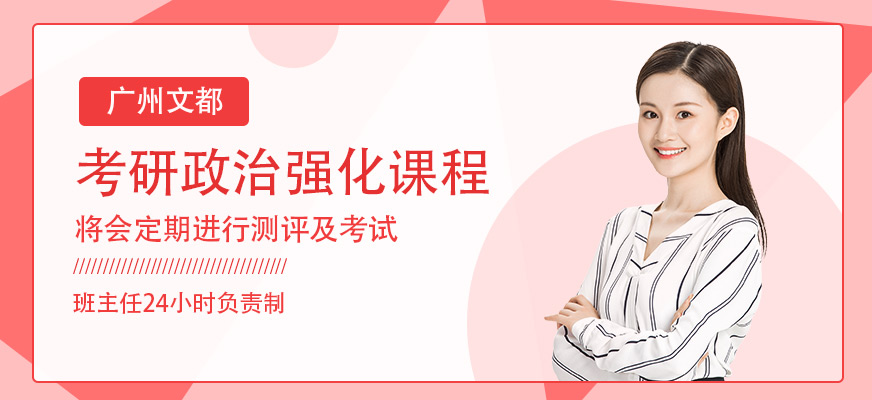 廣州文都考研政治面授強化班