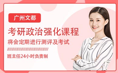 廣州文都考研政治面授強化班