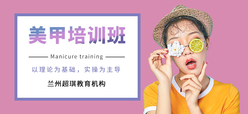 蘭州超琪教育美甲學(xué)習(xí)課程