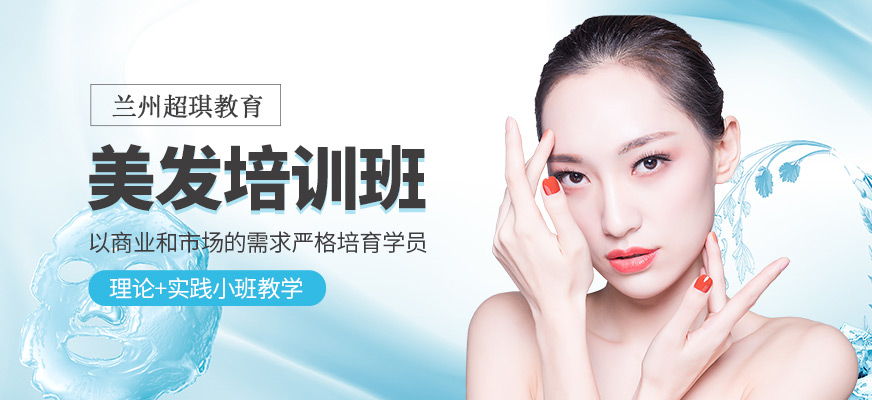 蘭州超琪教育美發(fā)學習班