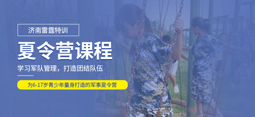濟(jì)南雷霆特訓(xùn)夏令營培訓(xùn)班