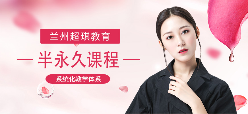 蘭州超琪教育半永久培訓(xùn)機(jī)構(gòu)