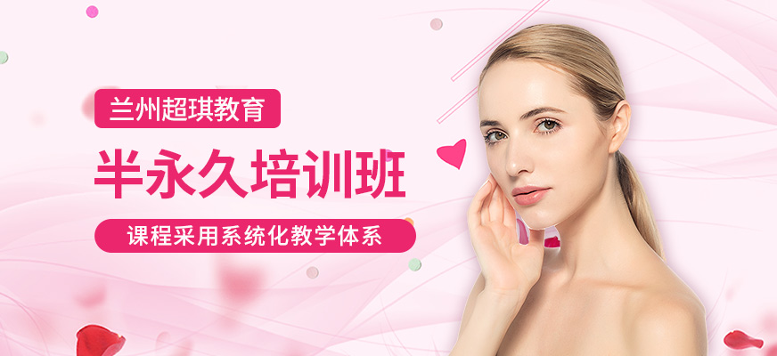 蘭州超琪教育半永久培訓(xùn)班