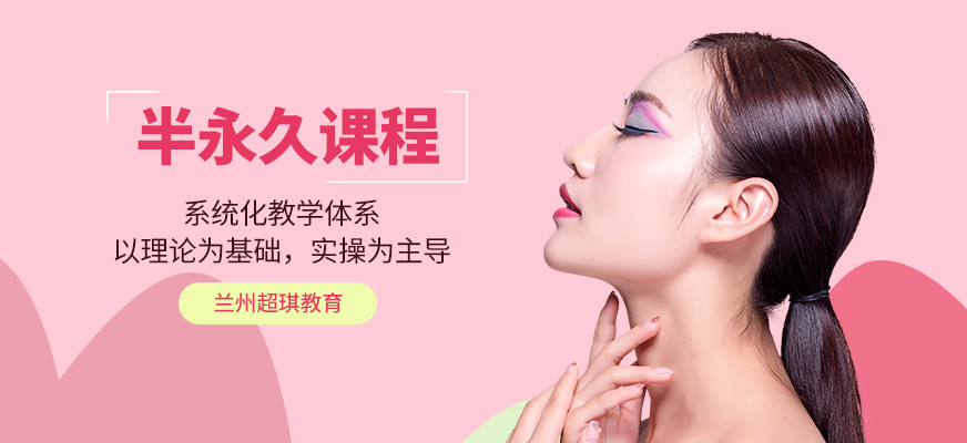 蘭州超琪教育半永久培訓(xùn)中心