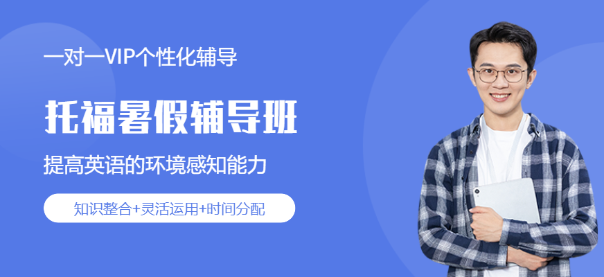 環(huán)球教育托福暑假培訓(xùn)課程
