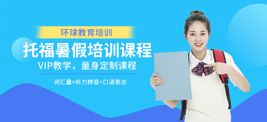 環(huán)球教育托福暑假培訓(xùn)中心