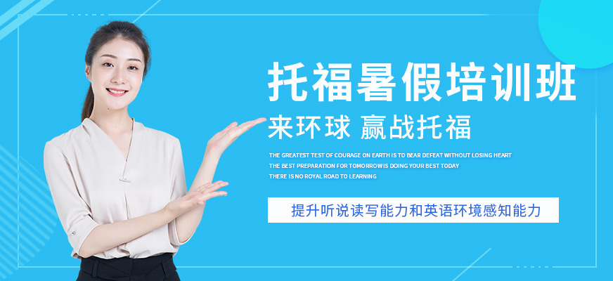 環(huán)球教育托福暑假班